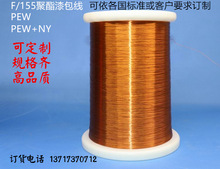 QZ/155 PEW聚酯漆包线/漆包圆线
