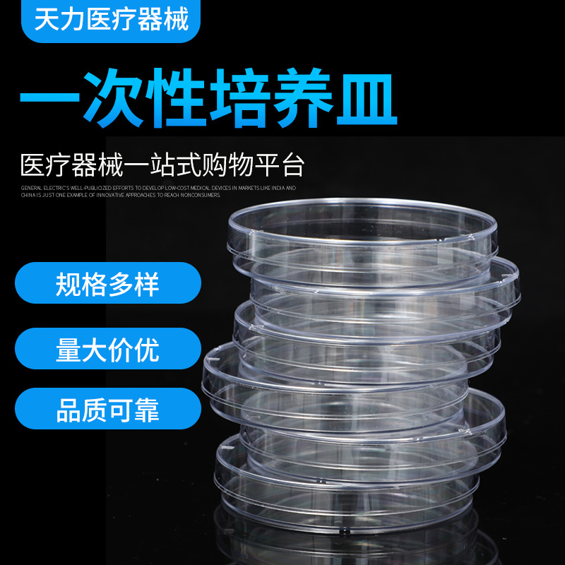 【江苏天力】塑料培养皿 一次性使用培养皿无菌 70/90mm 10套/包