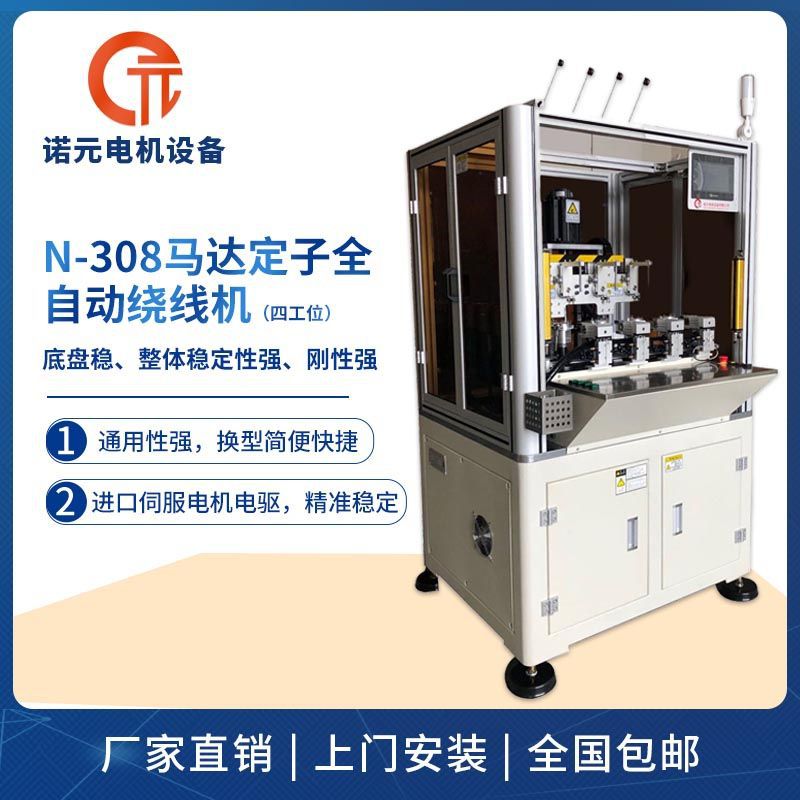 诺元N-308系列家电电机绕线机 四工位全自动绕线机内绕线机批发