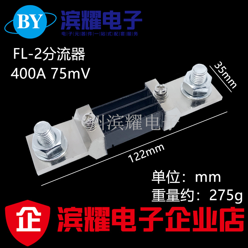 直流电流FL-2 400A /75mV分流器 400A电流表分流器 焊机配件