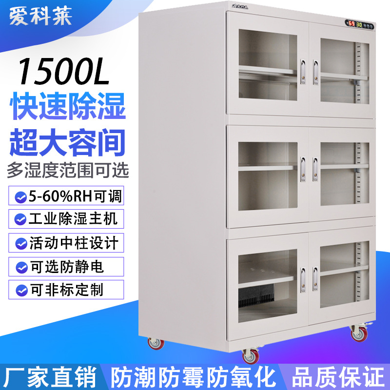 1500升电子防潮柜IC光学镜片防静电工业干燥柜芯片防潮箱