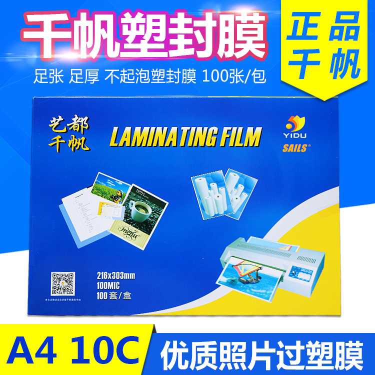 批发正品千帆过塑膜护卡膜A4封塑膜相片过胶膜10C/100mic相片专用