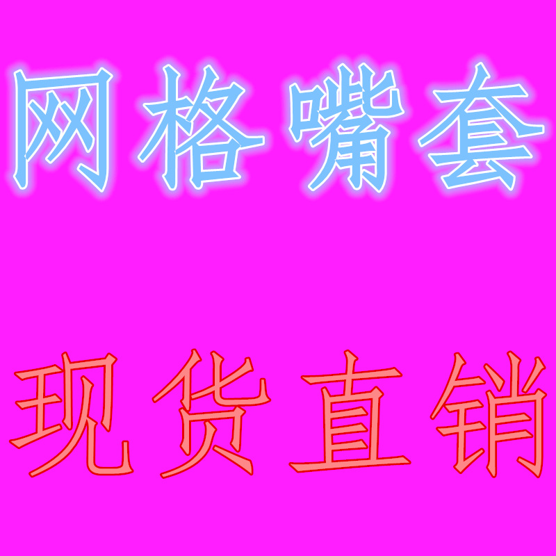 现货直销宠物用品狗嘴套宠物网格嘴套网布口罩外贸精品厂家直供