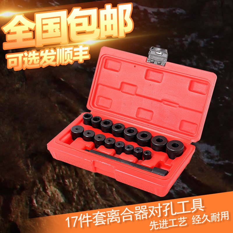 离合器片对孔工具 17件离合器片安装工具 离合器对孔工具校正专用