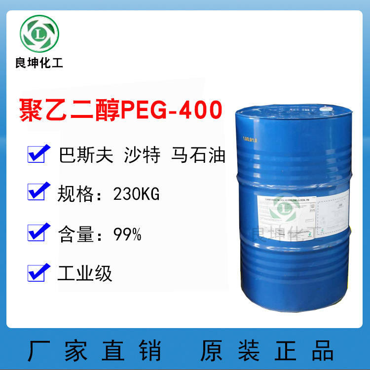 厂家直销  PEG400 原装巴斯夫/陶氏  聚乙二醇PEG-400