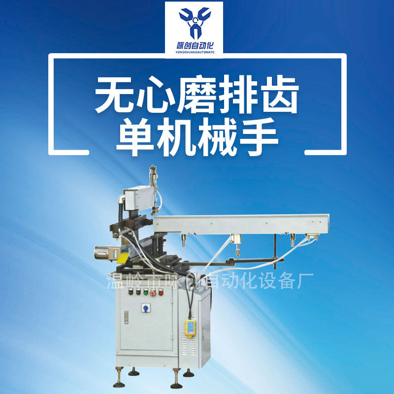 长期供应机械手自动送料机 通磨自动送料机 升臂式锯齿形