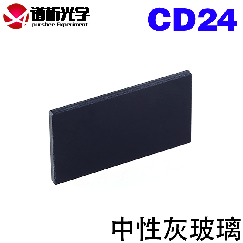 谱析光学/中性灰玻璃(CD24)/51x28.5x3mm/有色玻璃/滤色片
