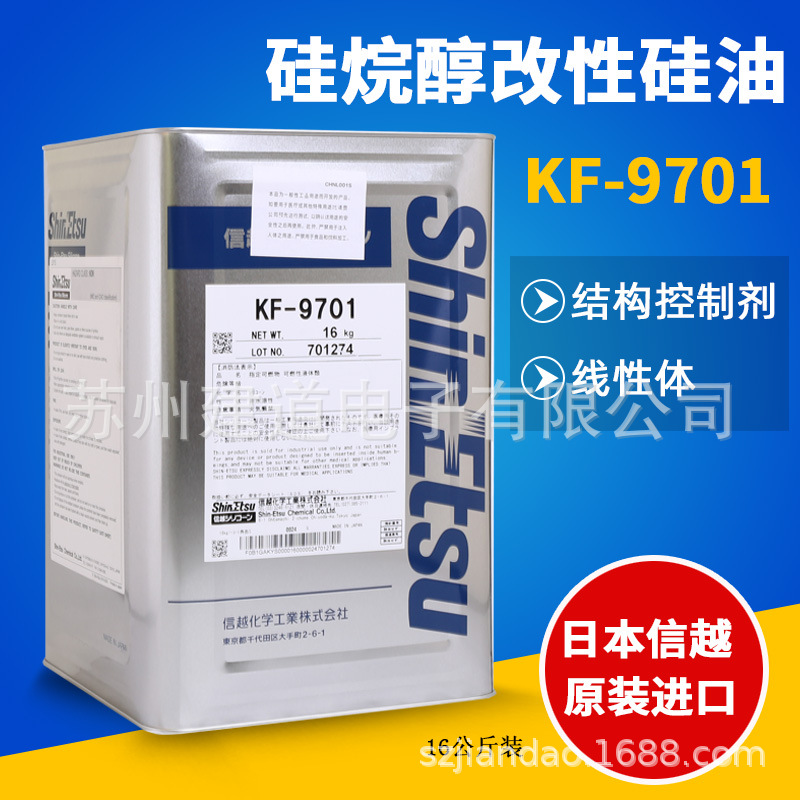 信越KF-9701硅烷醇改性硅油 日本原装KF9701结构控剂线性体硅油
