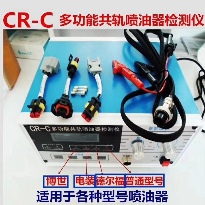 cr-c喷油器测试仪工具