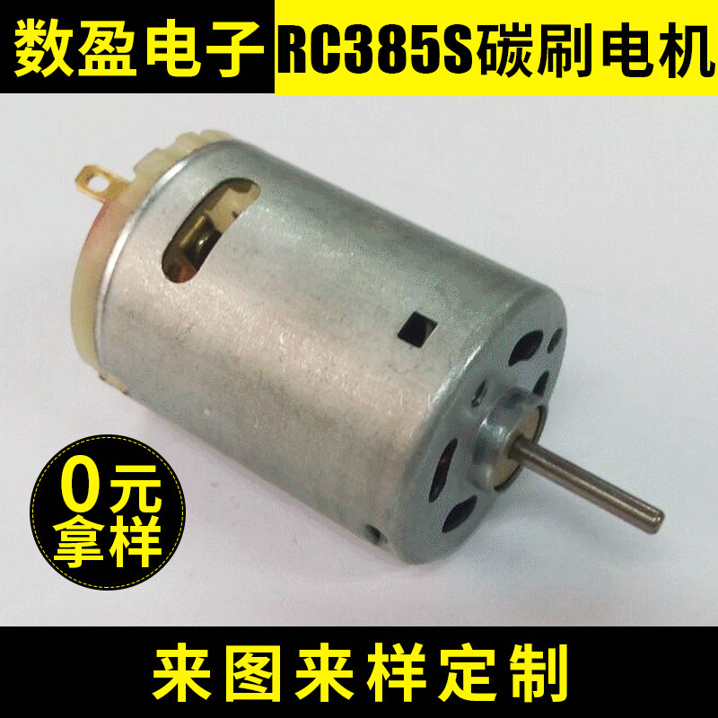 RC385S 碳刷电机 精密碳刷直流马达 3.0-24V 航模高速电机