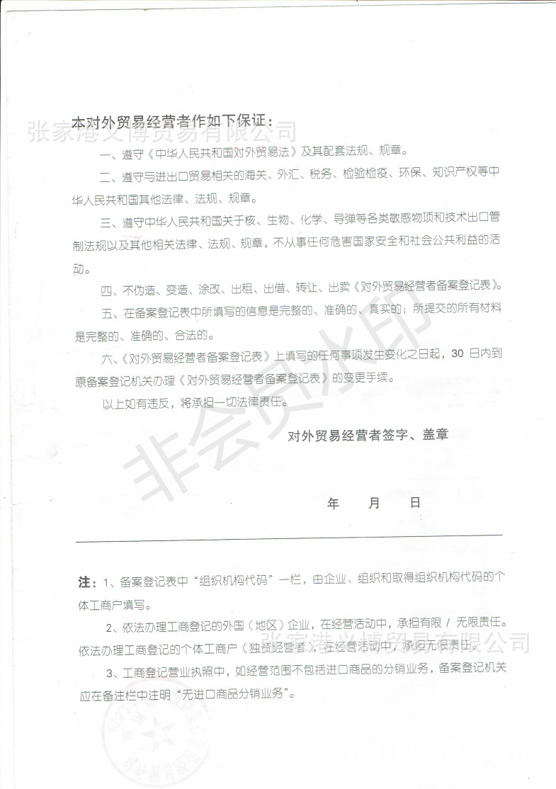 对外贸易经营者备案登记表02