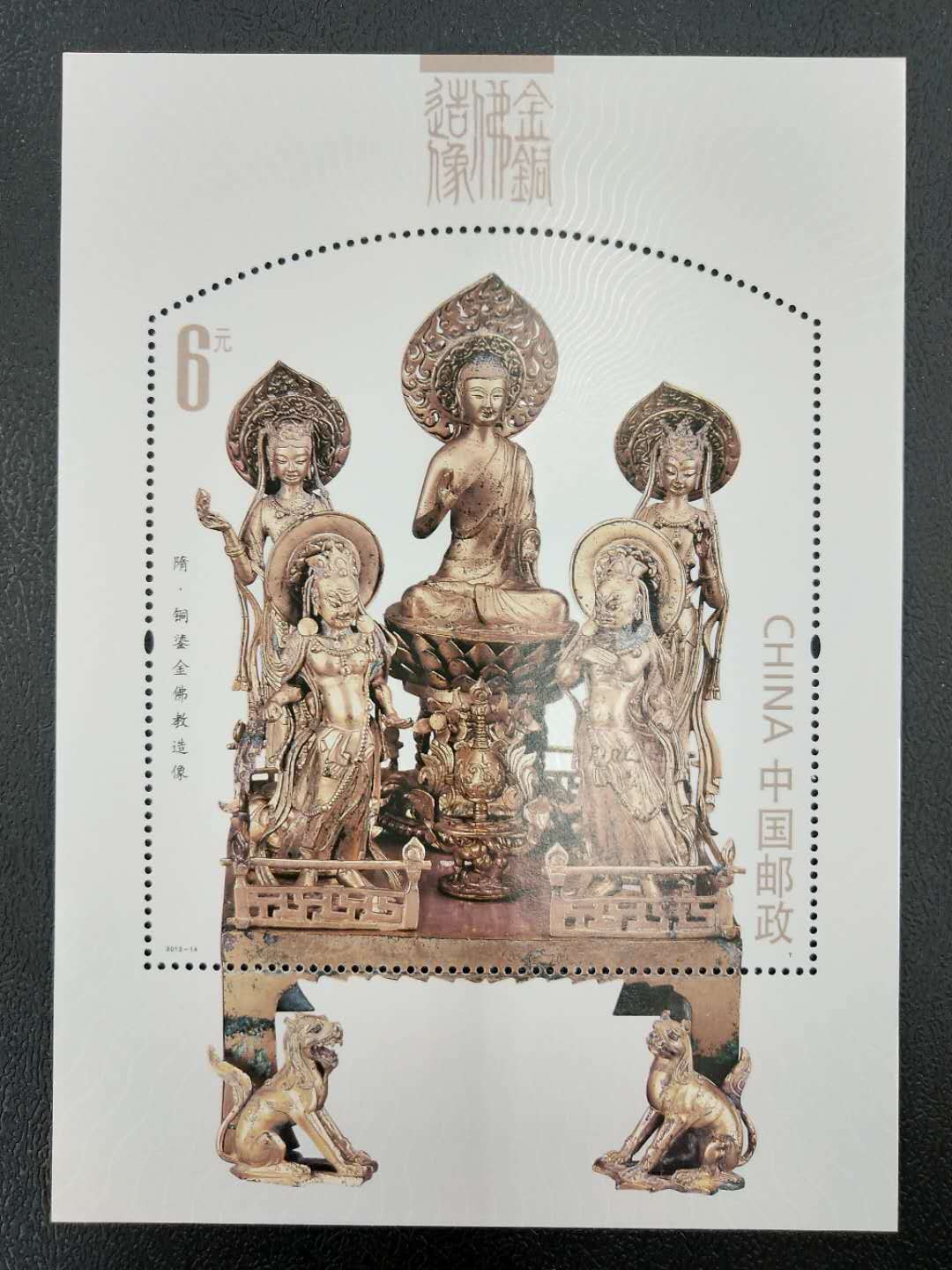 2013-14 金铜佛造像小型张