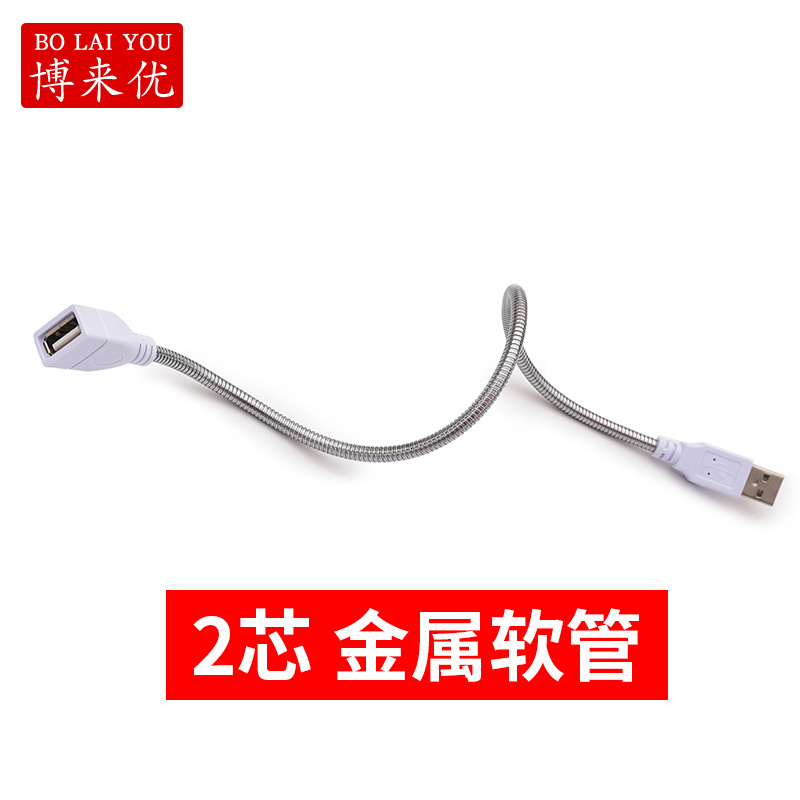 5V公母USB蛇管软管USB金属软管公母连接线灯杆LED支架USB灯支架