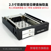 TOOLFREE MRA258L 2.5寸雙層SATA6GbpsHDD/SSD軟驅位硬盤盒抽取盒
