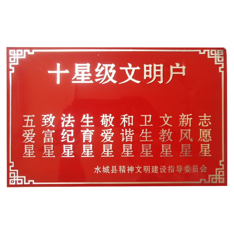 厂家批发各种高光标牌十文明户铝牌门牌警示牌公示牌广告牌铭牌