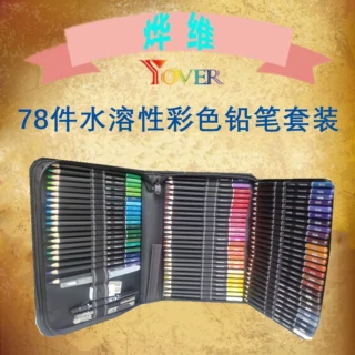 跨境热销78件水溶性彩色铅笔套装专业美术绘画涂鸦彩色铅笔套装