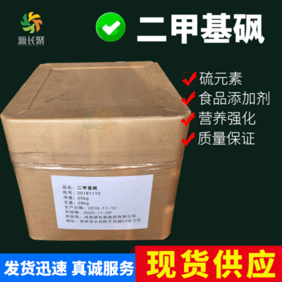 现货 二甲基砜MSM 含量99%  硫元素 25kg/箱 保证质量