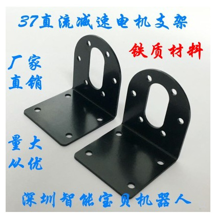 铁质37mm直流减速电机固定座/37mm减速电机固定支架/1.5mm厚度