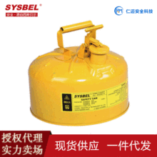 SYSBEL西斯貝爾SCAN001YI型金屬安全罐柴油易燃液體分裝罐蘇州9.5