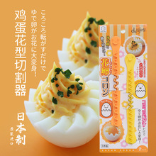 日本进口厨房鸡蛋切割器 白煮蛋切花模具刻花造型分割器