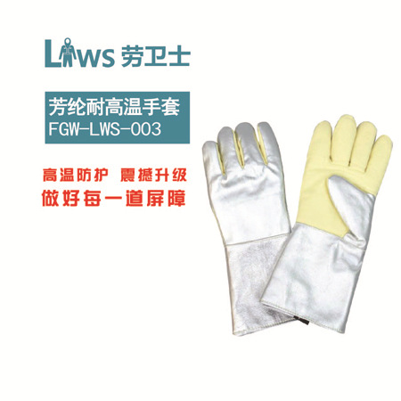 耐高温手套，防高温手套，500度防高温手套，防烫手套，芳纶手套