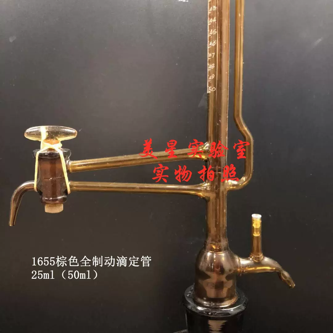 1655棕色25ML-50ml全自动滴定管0.1分度值可开票厂家直销酸碱两用
