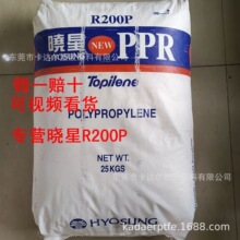 专营PPR R200P 韩国晓星R200P 原厂正牌 假一罚十