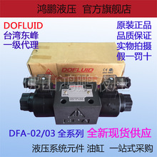 厂家原装台湾东峰DOFLUID电磁换向阀 全新方向阀液压阀DFA系列