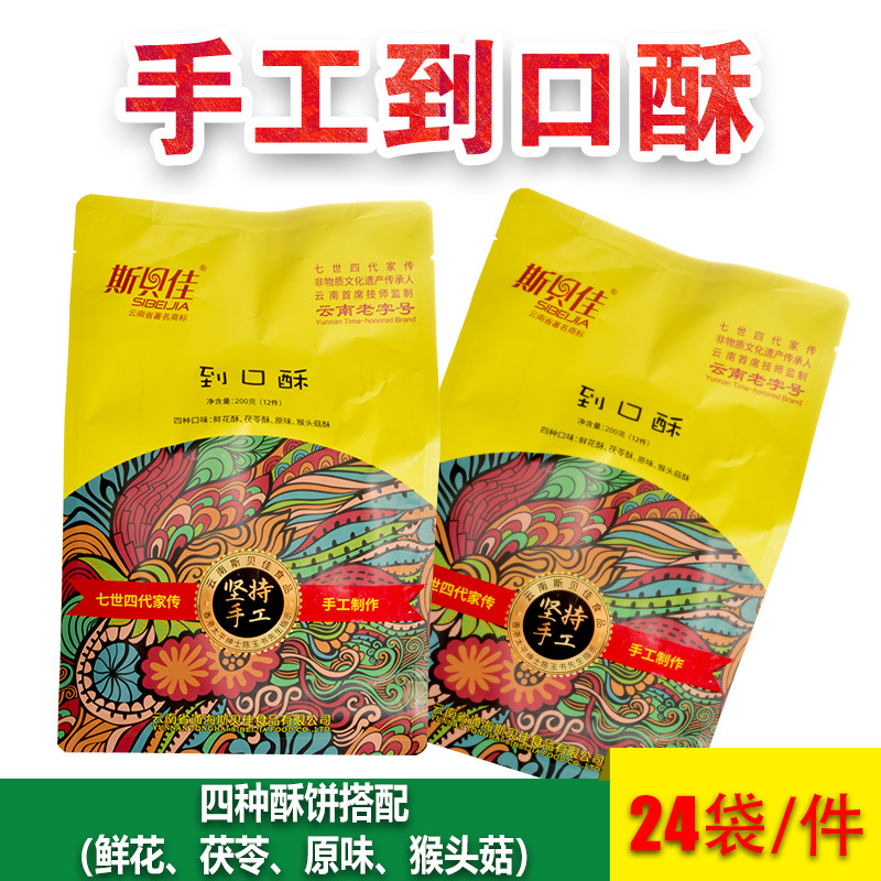 斯贝佳到口酥200g袋云南玉溪玫瑰鲜花酥茯苓猴头菇酥传统饼干糕点