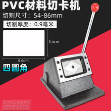 手动切卡机 PVC切卡机 标准卡切卡机 PVC冲卡机 86X54mm制卡设备