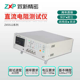 现货供应高精度直流电阻测试仪 ZX5512微小低电阻测试仪