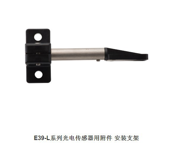 E39-L系列光电传感器用附件 安装支架 光电/光纤传感器用安装支架
