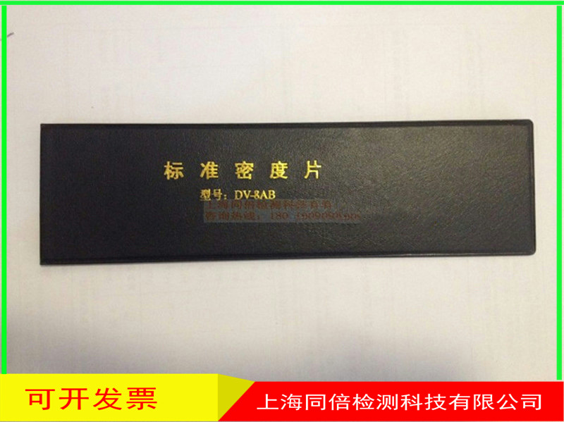 宏达DV-8AB标准密度片/DV-8数显黑白密度片射线检测密度片DV8AB