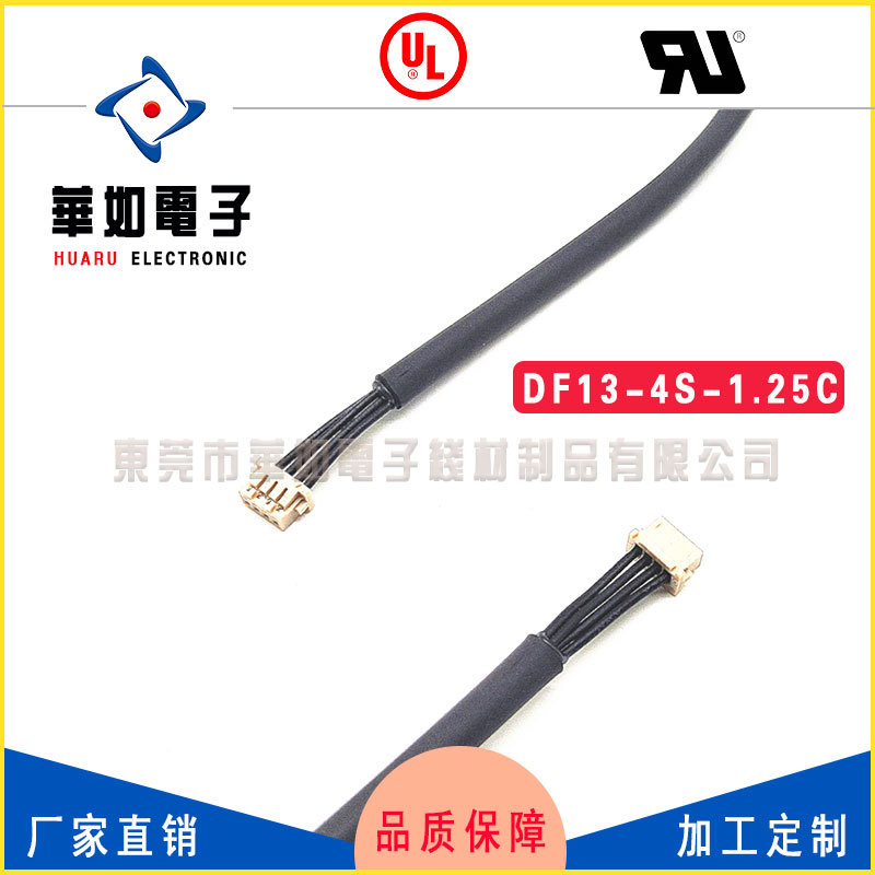 DF13-4S-1.25C胶壳 广濑 UL加工认证 环保连接端子线线束线材加工