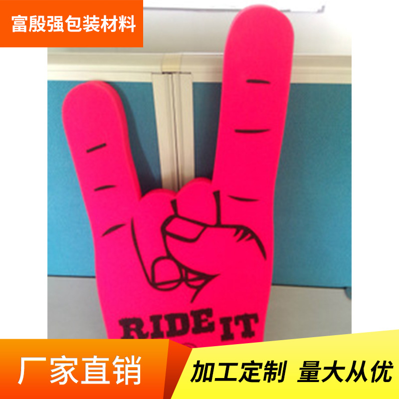 EVA泡棉手指定做款EVA泡棉手指套 拉拉队加油助威呐喊海绵手掌