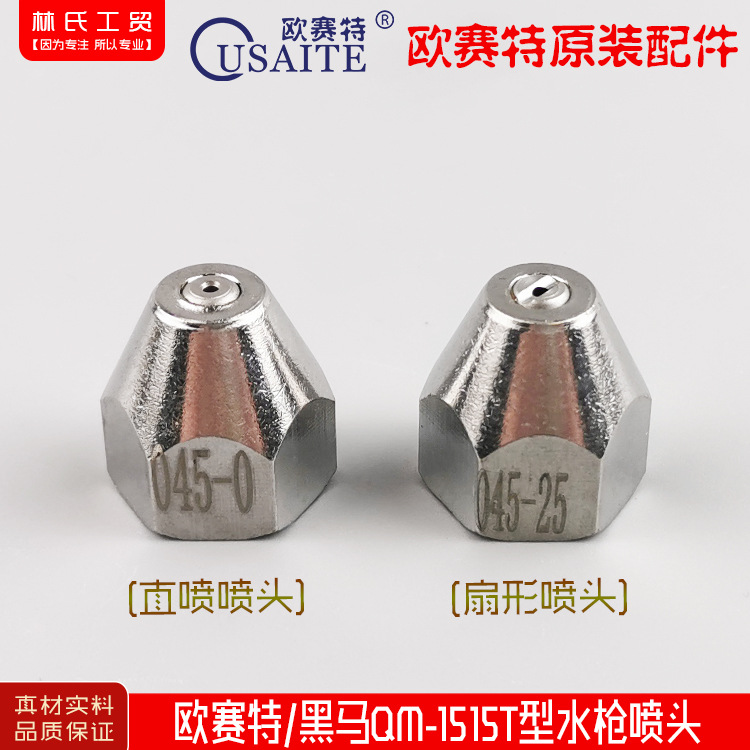 欧赛特,黑马,QM-1515T高压清洗机,洗车机,刷车泵水枪喷头