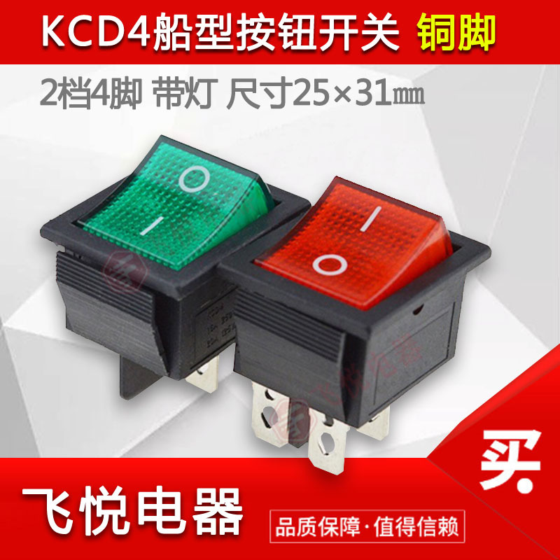 KCD4電源按鈕紅色帶燈優質翹板2檔雙卡銅四腳25*31大電流船型開關