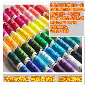 [绣花线丝线手工刺绣线冰丝线轴线十字绣绣线缝纫线 手鞠球线]