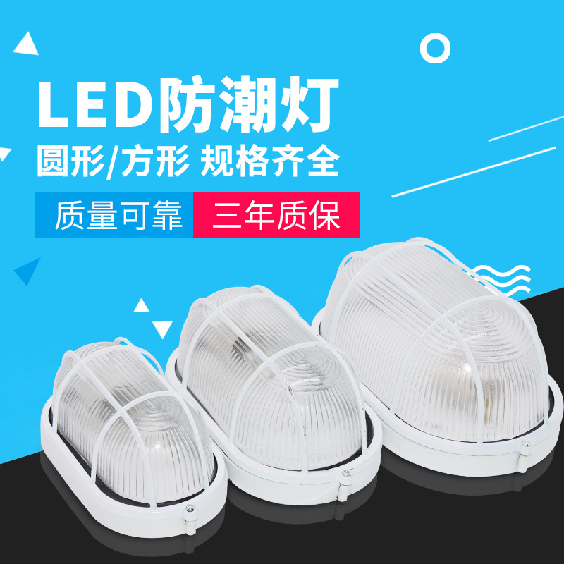 椭圆形防潮灯 浴室防水灯冷库灯电梯井道灯 室内外LED吸顶灯壁灯|ru