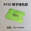 RFID, зелёный