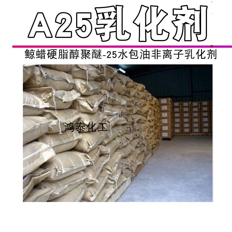 A25乳化剂|鲸蜡硬脂醇聚醚-25|水包油非li子乳化剂 1KG起订