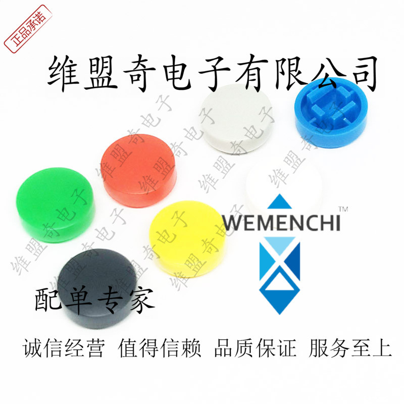 按键帽A25  配12*12*7.3 B3F-4055按键帽  红黄蓝绿黑白灰色 七色