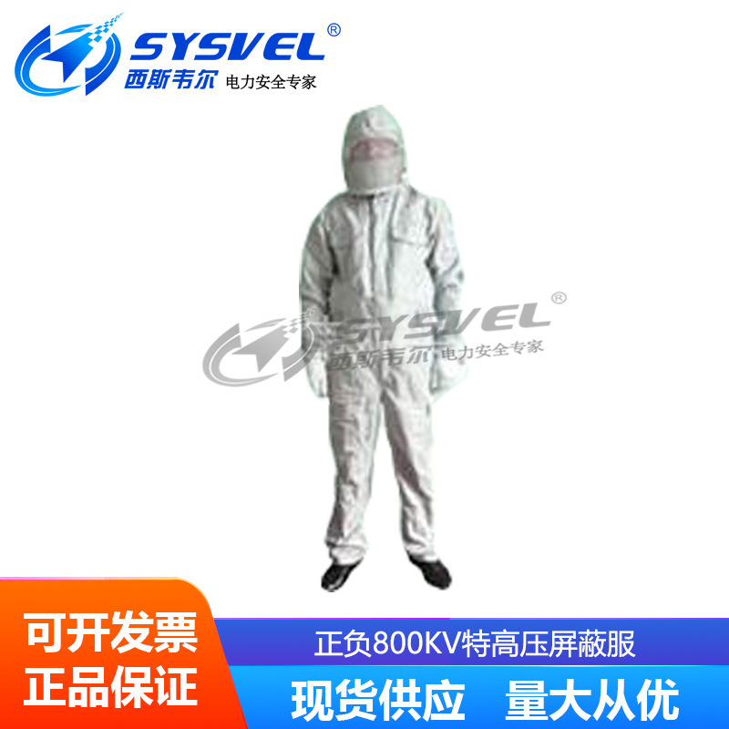 正负800KV特高压屏蔽服，+-800KV，带电作业防护服防辐射
