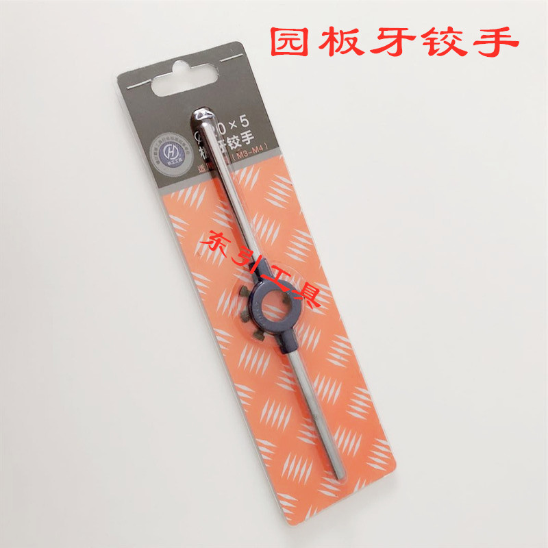 圆板牙扳手 圆析牙铰手 园板牙架 元板牙架20 25 30 38 45 55 65