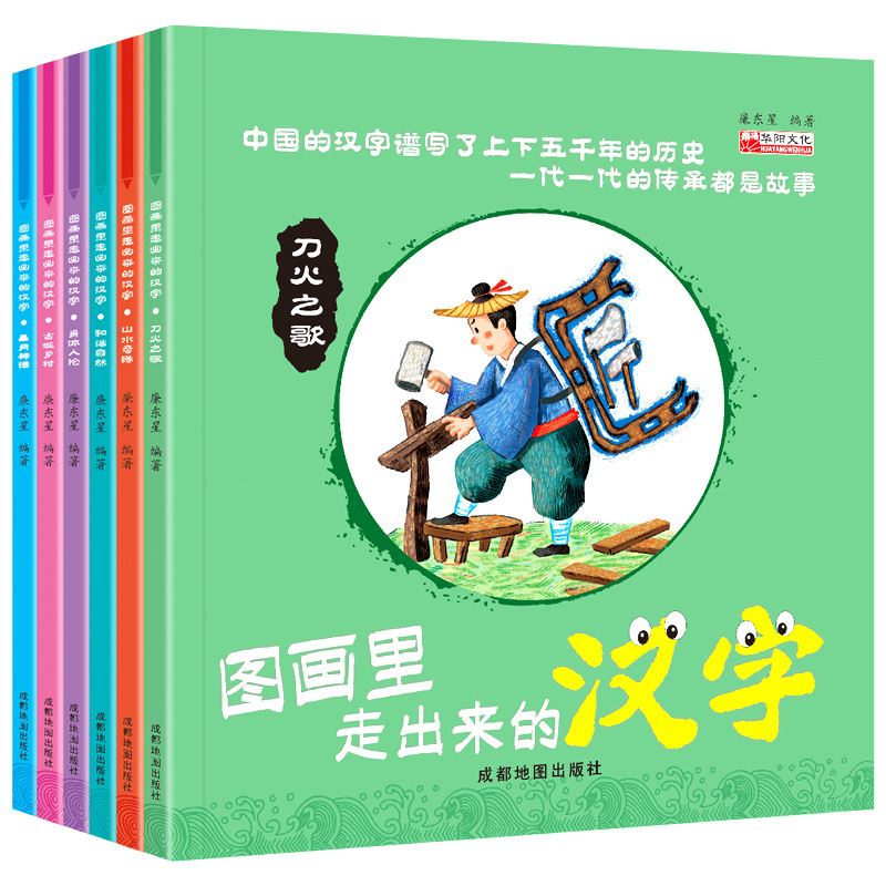 图画里走出来的汉字6册儿童看图识字一年级教材课本同步生字书籍 阿里巴巴