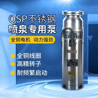 厂家直销QSP80-12-4不锈钢喷泉泵潜水泵广场喷泉涌泉喷洒耐腐蚀