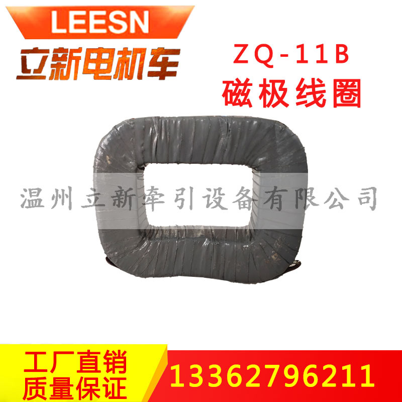 ZQ-11B磁极线圈直流牵引电机电枢主负极线圈矿用电机车线圈配件