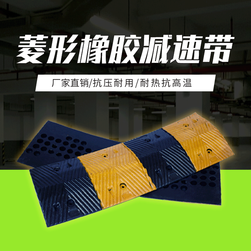 厂家直销优质橡胶减速带 菱形500*350*40停车减速垄 公路缓冲带