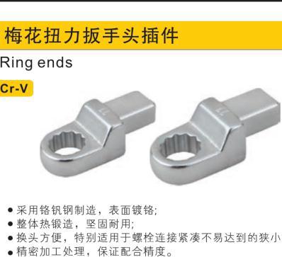 梅花扭力扳手头插件,15mm /鹰之印