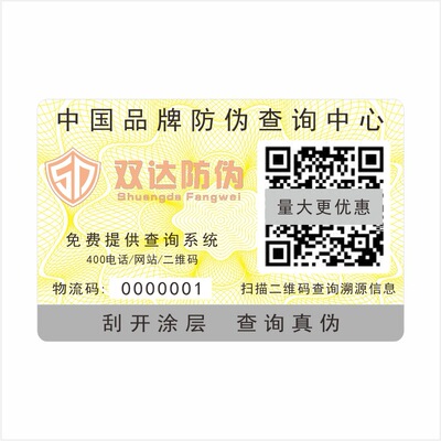 工廠直銷化妝品防僞標簽壹物壹碼二維碼溯源防僞標簽防僞印刷